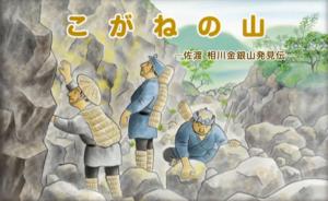 紙芝居「こがねの山－佐渡 相川金銀山発見伝－」の画像