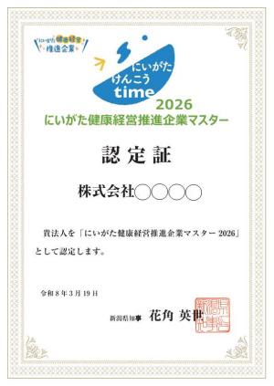 健康経営マスター認定証サンプル