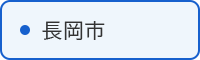 長岡市の取組はこちら