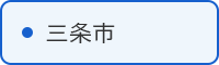 三条市の取組はこちら