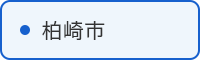 柏崎市の取組はこちら