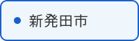 新発田市の取組はこちら