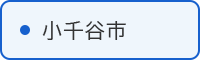 小千谷市の取組はこちら