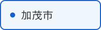 加茂市の取組はこちら