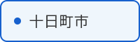 十日町市の取組はこちら