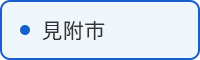 見附市の取組はこちら