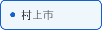 村上市の取組はこちら