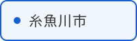 糸魚川市の取組はこちら