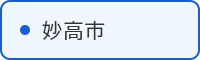 妙高市の取組はこちら