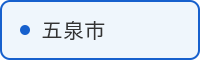 五泉市の取組はこちら