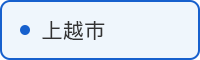 上越市の取組はこちら