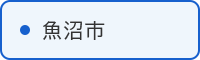 魚沼市の取組はこちら