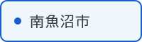 南魚沼市の取組はこちら
