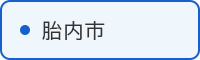 胎内市の取組はこちら