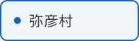 弥彦村の取組はこちら