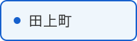 田上町の取組はこちら