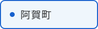 阿賀町の取組はこちら