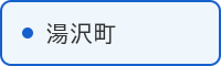 湯沢町の取組はこちら