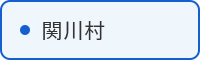 関川村の取組はこちら