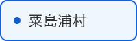 粟島浦村の取組はこちら