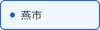 燕市の取組はこちら