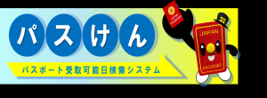 パスポート受取可能日検索システム