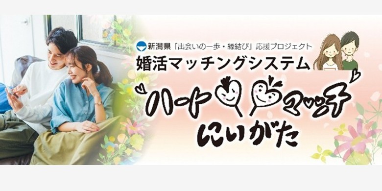 ハートマッチにいがた