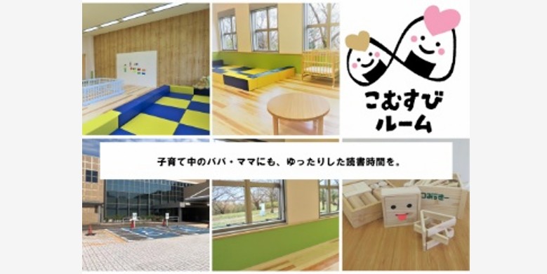 こむすびルーム