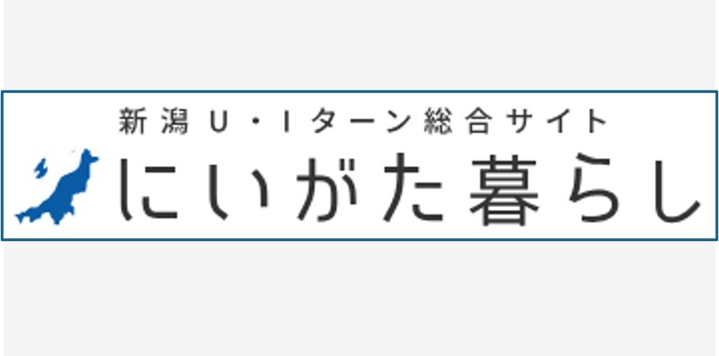 にいがた暮らし
