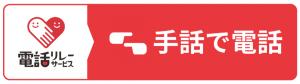 手話で電話する（手話リンク）