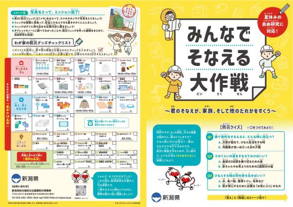 みんなでそなえる大作戦