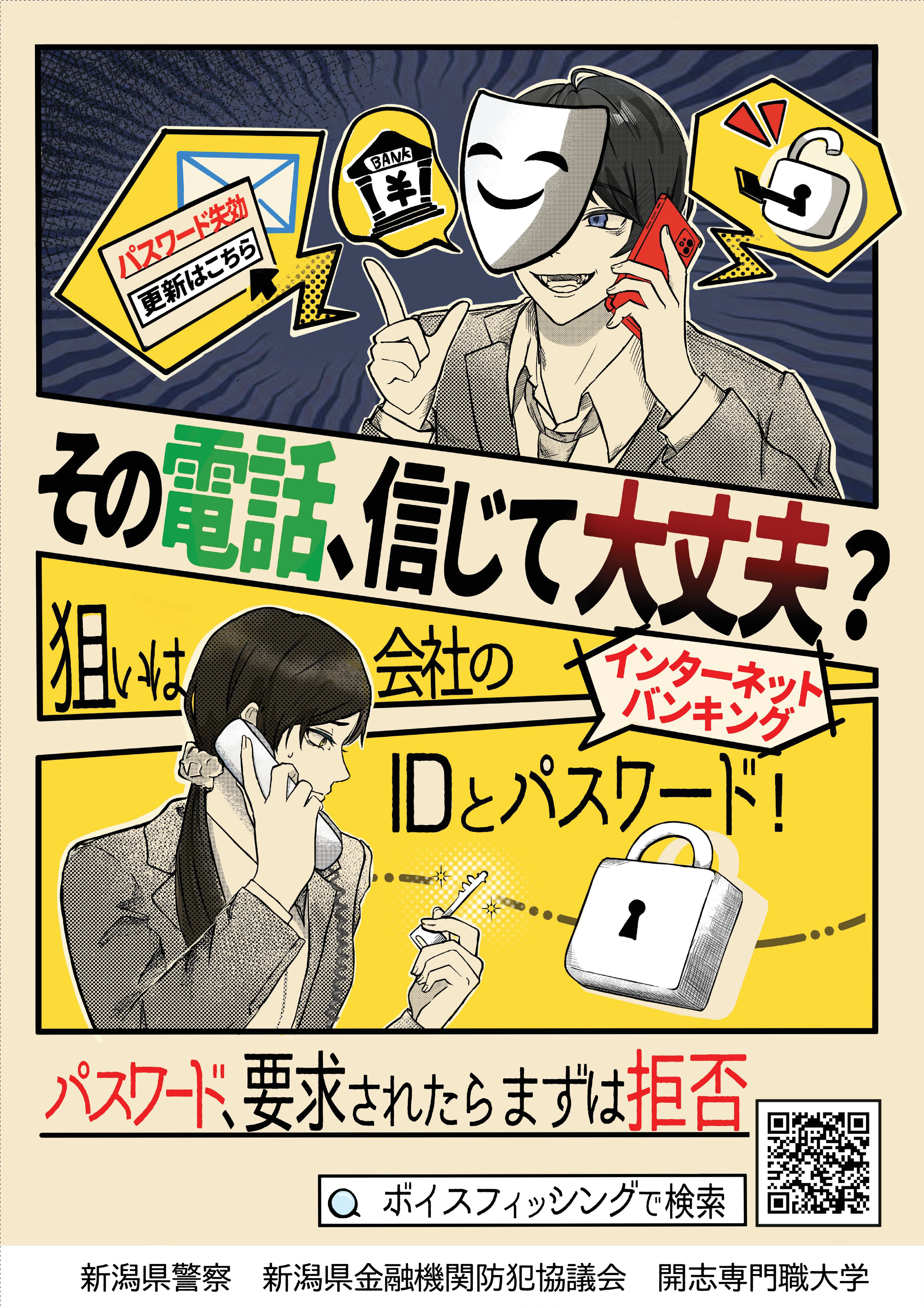 その電話　信じて大丈夫？