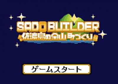 サドビルダートップ画面