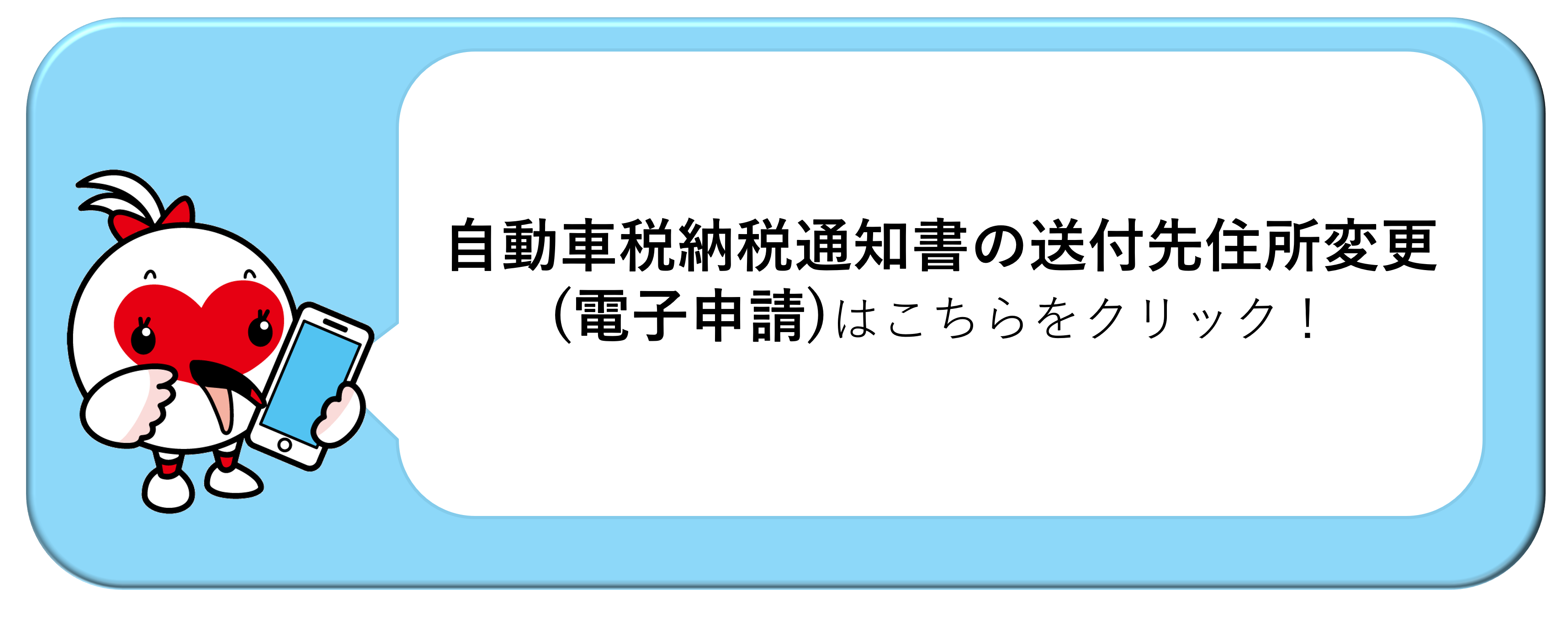 自動車税納税通知書の送付先住所変更（電子申請）はこちらをクリック