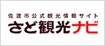 さど観光ナビ