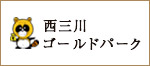 西三川ゴールドパーク