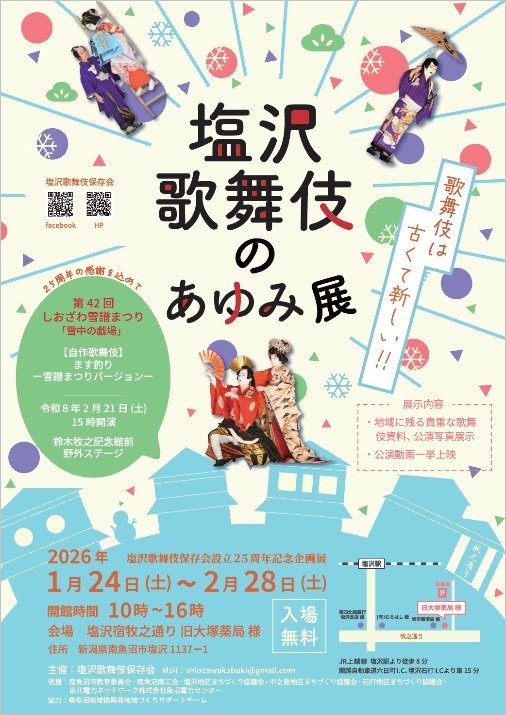 「塩沢歌舞伎のあゆみ展」ポスター