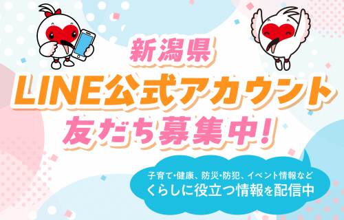 新潟県LINE公式アカウント友だち募集中