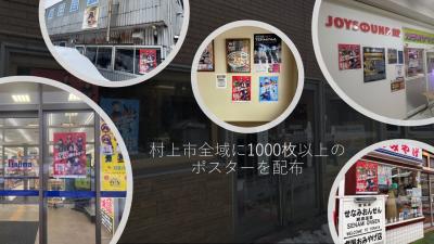 村上市全域にポスター等を配布
