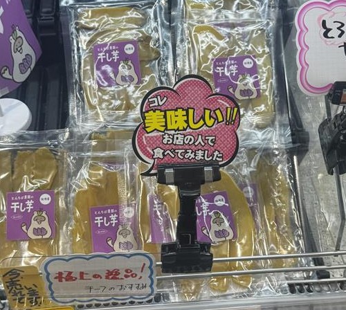 スーパーに並ぶ干し芋