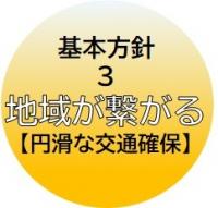 基本方針3