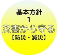 基本方針1
