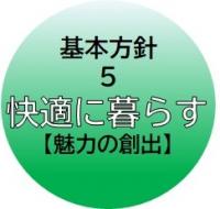 基本方針5