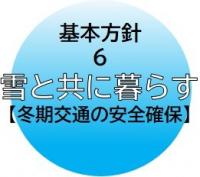 基本方針6
