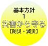 基本方針1