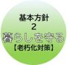 基本方針2