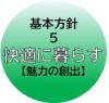 基本方針5