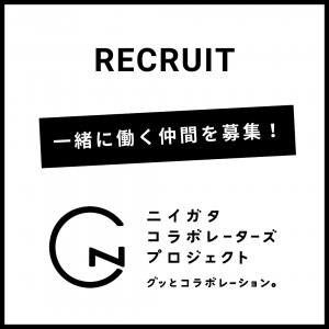 ニイガタコラボレーターズプロジェクトリクルート