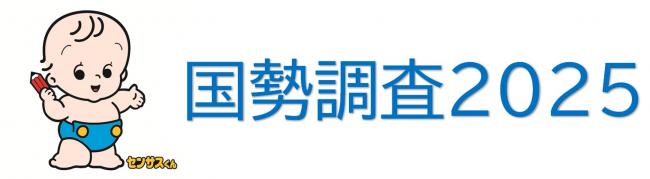 国勢調査2025