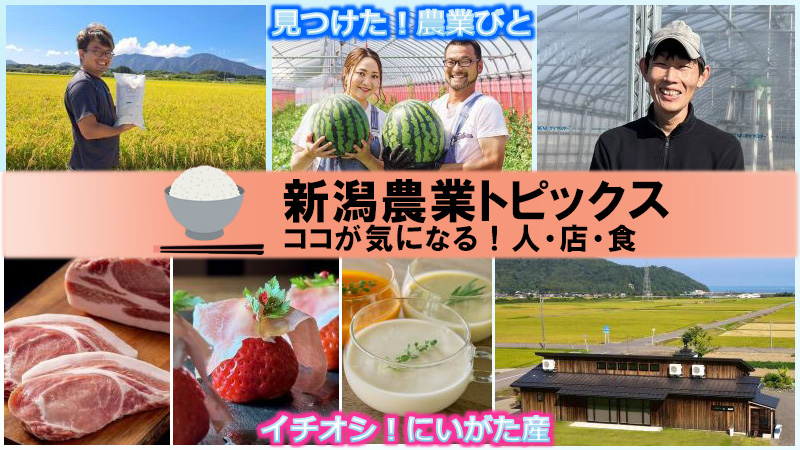 新潟農業トピックス